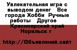 Увлекательная игра с выводом денег - Все города Хобби. Ручные работы » Другое   . Красноярский край,Норильск г.